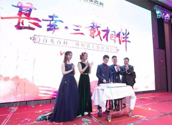 “甚幸·三载相伴”百英百利三周年员工答谢酒会温情上演