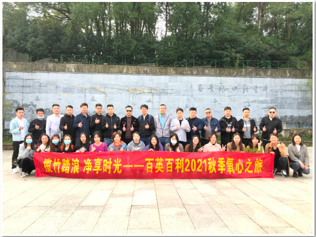 揽竹踏浪 净享时光 | 百英百利2021秋季氧心之旅