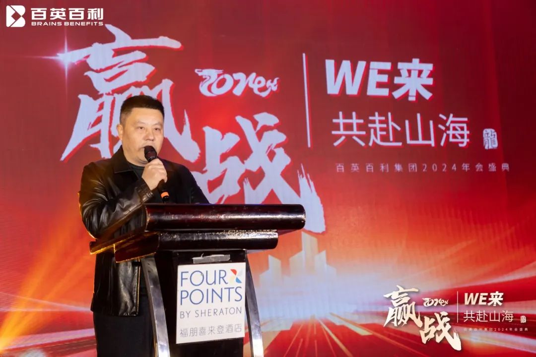 赢战 2024 WE来 共赴山海丨百英百利2024年会盛典圆满举行！