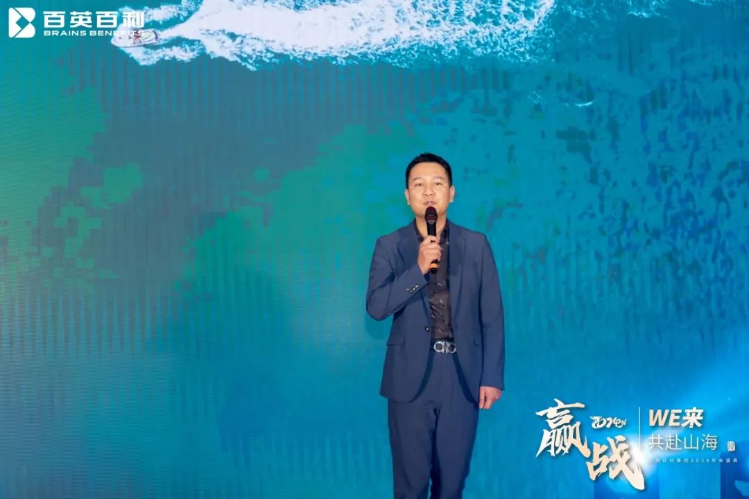 赢战 2024 WE来 共赴山海丨百英百利2024年会盛典圆满举行！