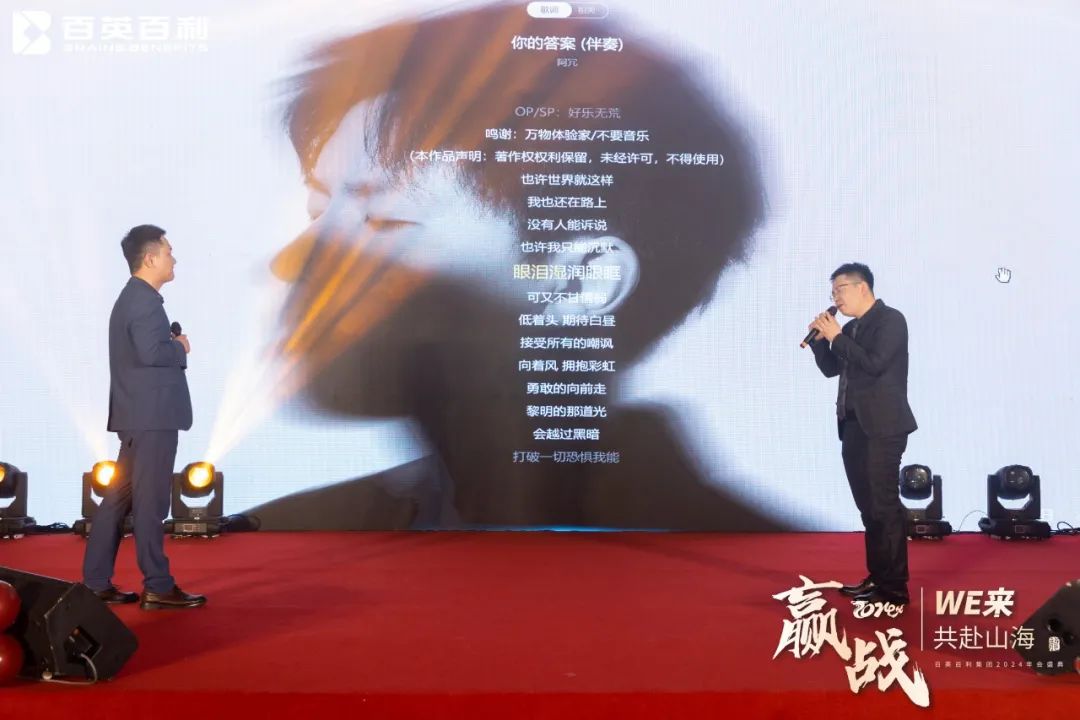 赢战 2024 WE来 共赴山海丨百英百利2024年会盛典圆满举行！